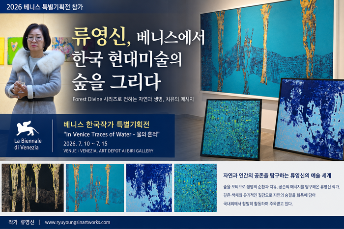 [코리안투데이] 류영신, 2026 베니스 특별기획전 참가… 한국 현대미술의 숲을 세계에 펼치다 © 김현수 기자