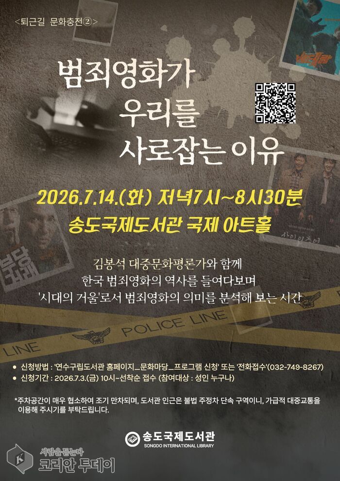 [The Korean Today] Promotional image for the Songdo International Library ‘After-Work Culture Recharge’ humanities lecture © Reporter Kim Mi-hee