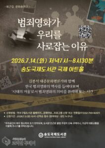 Songdo International Library to Host Humanities Lecture on ‘Why Crime Films Captivate Us’