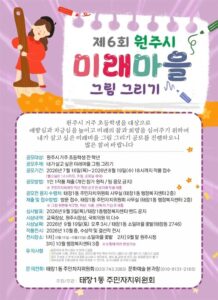 원주 태장1동, 초등생 ‘미래마을 그림 그리기’ 공모전 개최