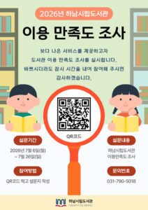 하남시립도서관, 7월 6일부터 이용 만족도 조사