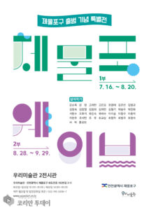 괭이부리마을 우리미술관, 제물포구 출범 기념 ‘제물포 웨이브’ 특별전