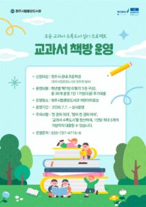 원주시립중앙도서관, 초등 ‘교과서 책방’ 운영…교과 연계 독서 지원