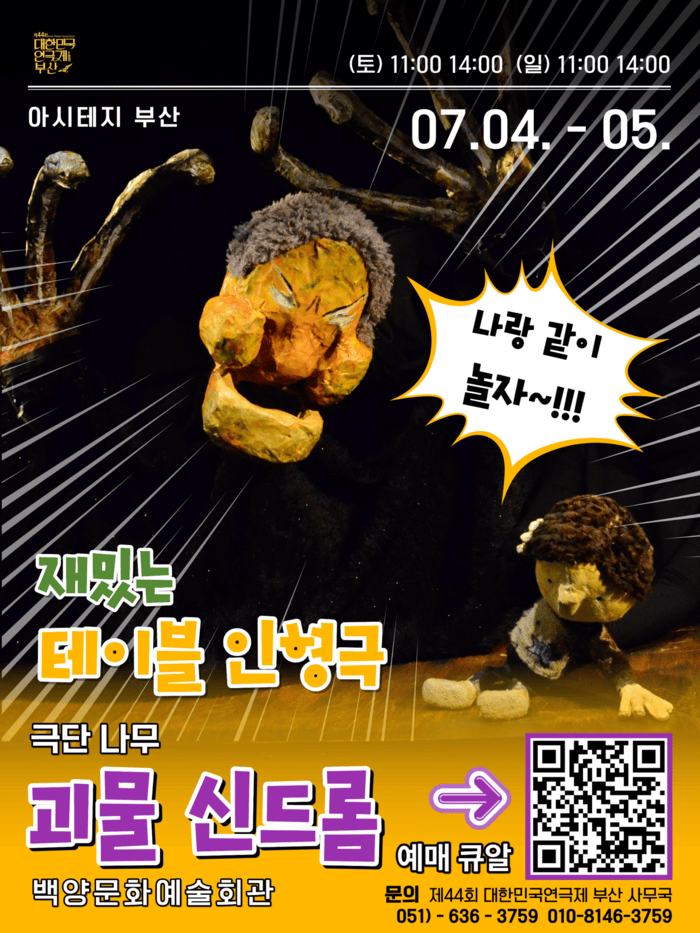 '괴물 신드롬' 공연 일정과 문의처를 안내한 포스터