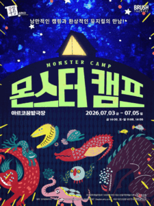 뮤지컬 ‘몬스터 캠프’, 아르코꿈밭극장서 7월 개막