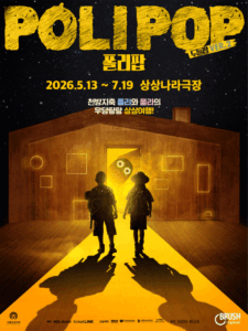 아동극 ‘폴리팝(POLI POP)’ 상상나라극장서 개막