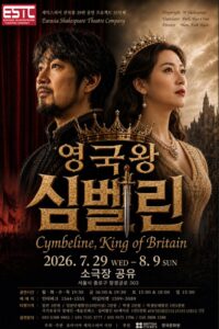연극 ‘영국왕 심벨린’ 7월29일 소극장 공유서 개막