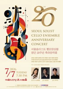 서울솔리스트 첼로앙상블 창단 20주년 음악회 7월7일 개최