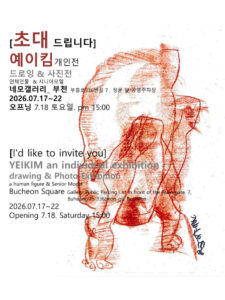 예이킴 개인전 ‘드로잉&사진전’ 네모갤러리 부천서 개막
