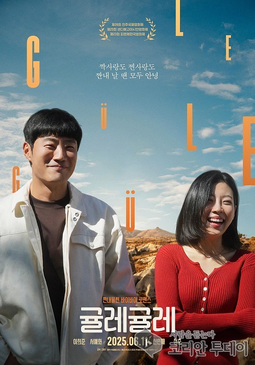 [코리안투데이]귤레귤레포스터 © 이예진 기자