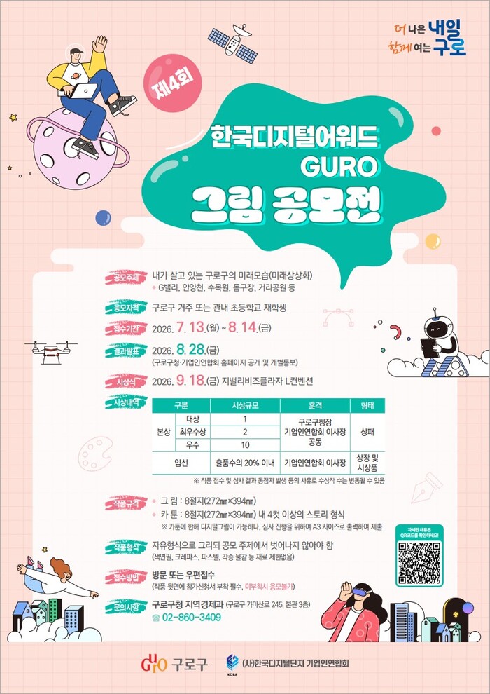 [코리안투데이] (사진) 제4회 한국디지털어워드 GURO 그림 공모전 안내 포스터 © 박수진 기자