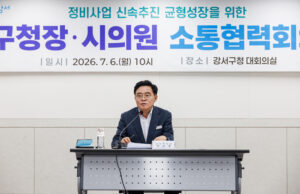 서울 강서구, 시의원과 ‘소통 협력 회의’ 개최…79개 도시정비 사업 신속 추진·균형 성장 위한 협력 체계 강화