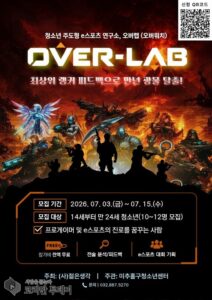 미추홀구청소년센터, e스포츠 연구소 ‘오버랩’ 참가 청소년 모집