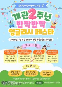 제물포구 꿈드림어린이영어도서관, 개관 2주년 ‘반짝반짝 잉글리시 페스타’