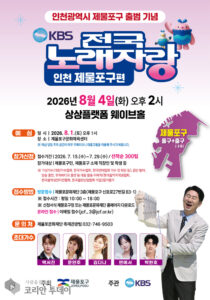 제물포구, 출범 기념 KBS1 ‘전국노래자랑’ 유치