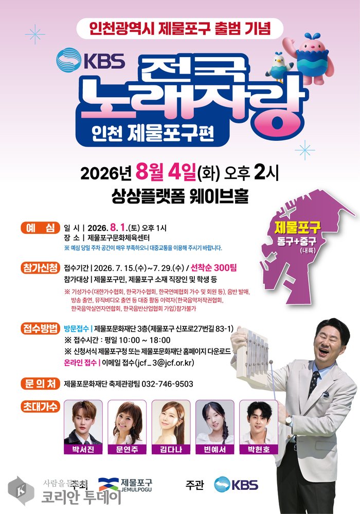 Jemulpo-gu sikrer KBS1-programmet 'Jeonguk Noraejarang' for at markere distriktets etablering