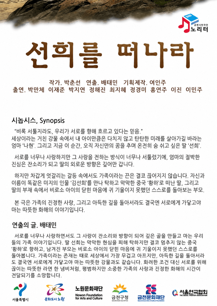 '선희를 떠나라'의 시놉시스와 연출의 글, 출연진을 소개하는 안내문.