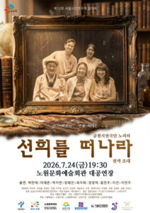 금천시민극단 노리터 연극 ‘선희를 떠나라’ 7월24일 노원문화예술회관 공연