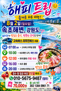 여울협회, 8월 2일 속초해변·강원도 당일여행 ‘해피트립’ 진행