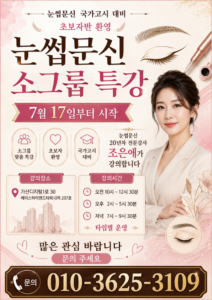 눈썹문신 소그룹 특강, 7월 17일 개강…국가고시 대비