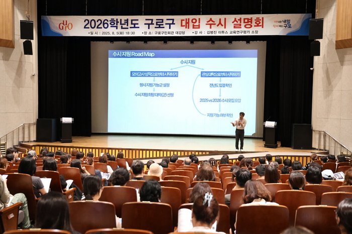 [코리안투데이] (사진) 지난해 구로구에서 열린 '대학입시 수시모집 설명회'에서 입시 전문가가 수험생과 학부모를 대상으로 대입 수시 지원 전략을 설명하고 있다. © 박수진 기자
