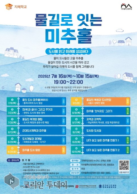 [코리안투데이] '지혜학교-물길로 잇는 미추홀' 프로그램 © 김미희 기자