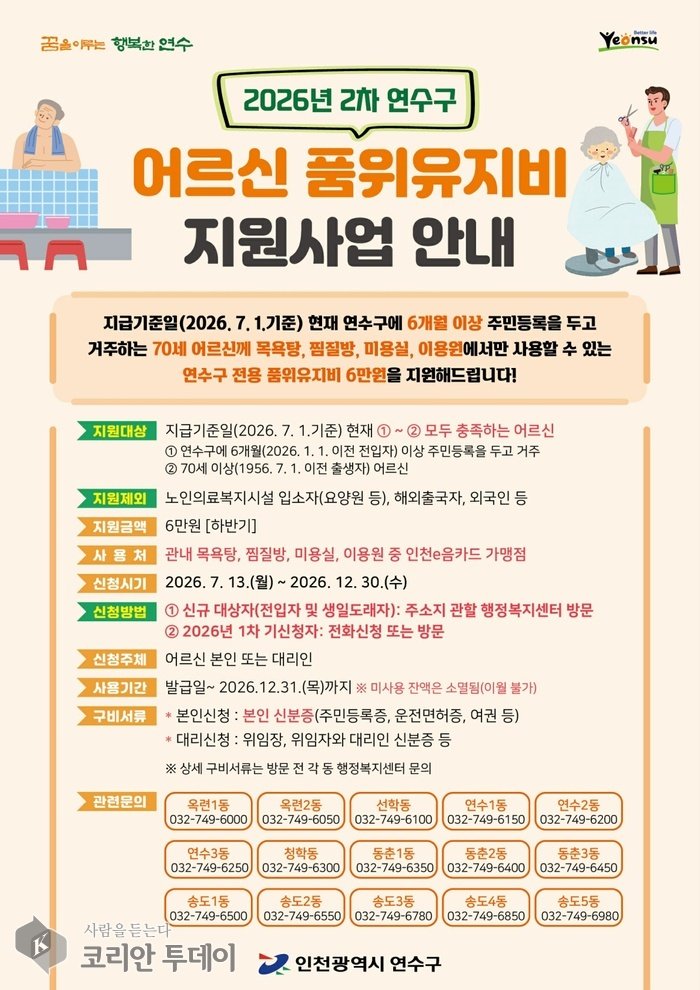 [The Korean Today] Hỗ trợ phí giữ gìn phẩm giá cho người cao tuổi đợt 2 năm 2026 của quận Yeonsu © Phóng viên Kim Mi-hee