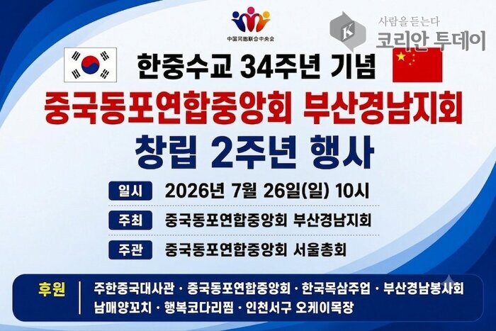 [코리안투데이] 부산경남지회 창립2주년행사 홍보 포스터 © 박수진 기자