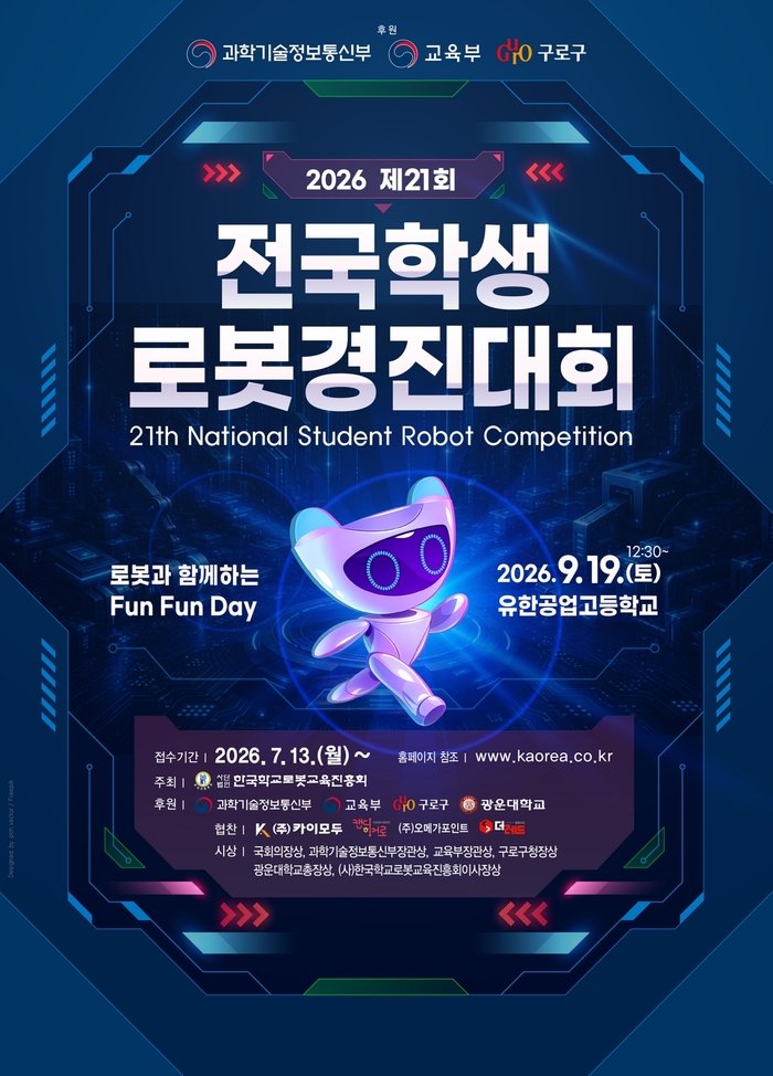 [코리안투데이] (사진) 제21회 전국학생로봇경진대회 참가자 모집 홍보 포스터 © 박수진 기자