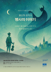 원주 키즈 콘서트, 25일 ‘병사의 이야기’ 무대 오른다
