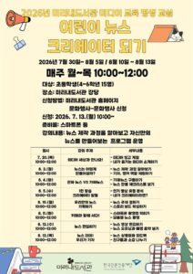 미리내도서관, 초등학생 대상 ‘어린이 뉴스 크리에이터 되기’ 운영