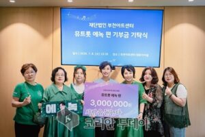 에녹 팬 기부, 부천아트센터 문화예술 발전기금 300만 원 전달