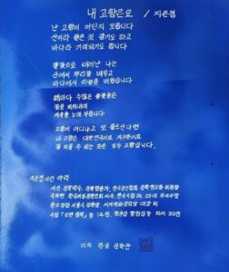 은평구 문학지킴이 지은경시인의 시’내 고향은요’