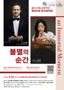울산시립교향악단 제251회 정기연주회, 베토벤 운명과 브람스의 불멸의 순간