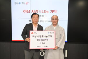 선법사, 하남시에 이웃돕기 성금 300만원 전달