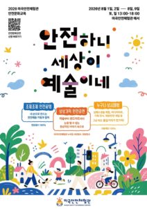 강서구 마곡안전체험관, 8월 1·2일과 8·9일 ‘안전하니 세상이 예술이네’…마술·그림자극·매듭공예 무료 체험 운영