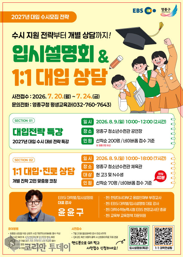 [The Korean Today] 2026年永宗区入試説明会ポスター © キム・ミヒ記者