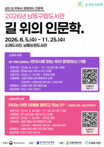 남동구립도서관, 2026년 길 위의 인문학 사업 운영