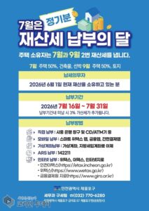 제물포구, 2026년 7월분 재산세 108억원 부과