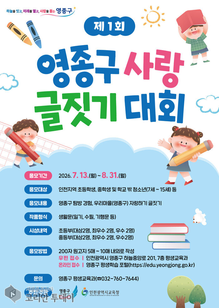 [The Korean Today] Áp phích Cuộc thi viết văn Tình yêu Yeongjong lần thứ nhất © Phóng viên Kim Mi-hee