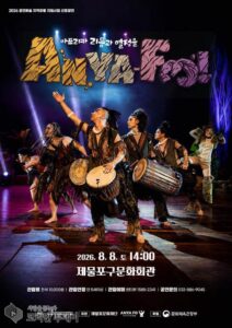 제물포문화재단, 관객참여형 뮤지컬 ‘AnyaFo!’ 개최