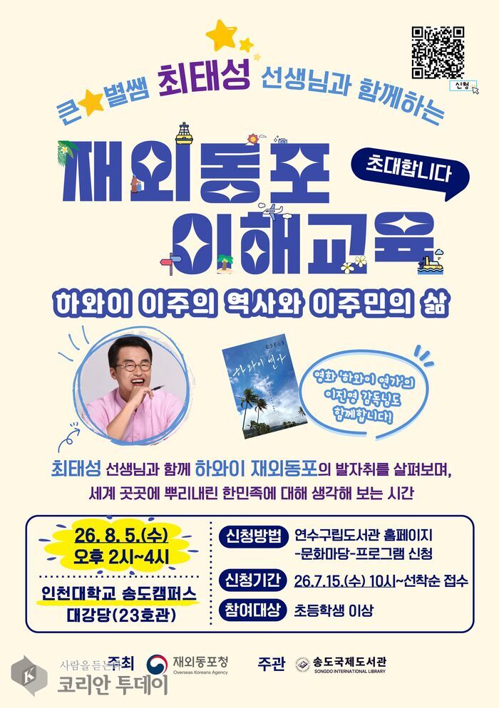 [The Korean Today] 「崔ソンテ先生と共にする在外同胞理解教育」講座案内 © キム・ミヒ記者