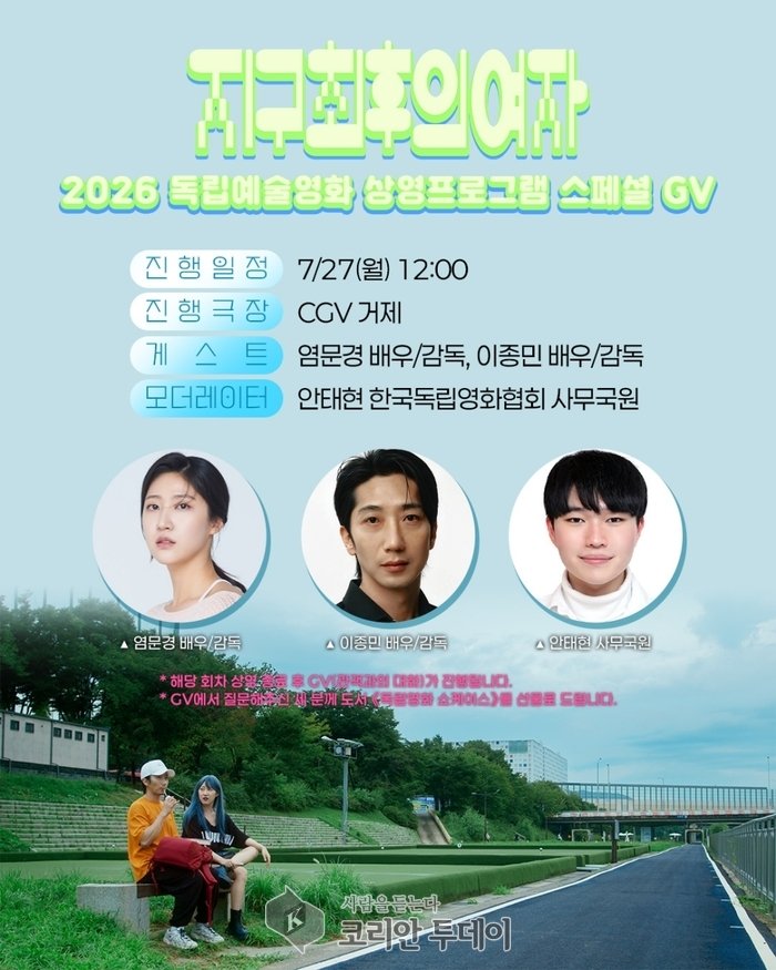 [코리안투데이] 지구최후의 여자 포스터 © 이예진 기자