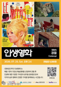 영화공간주안, 제56회 인생영화로 고다르 ‘경멸’ 상영