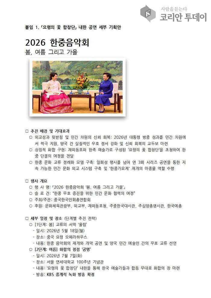 [코리안투데이] 사진 한중 우정…‘2026 한중음악회 봄, 여름 그리고 가을’ © 박수진 기자