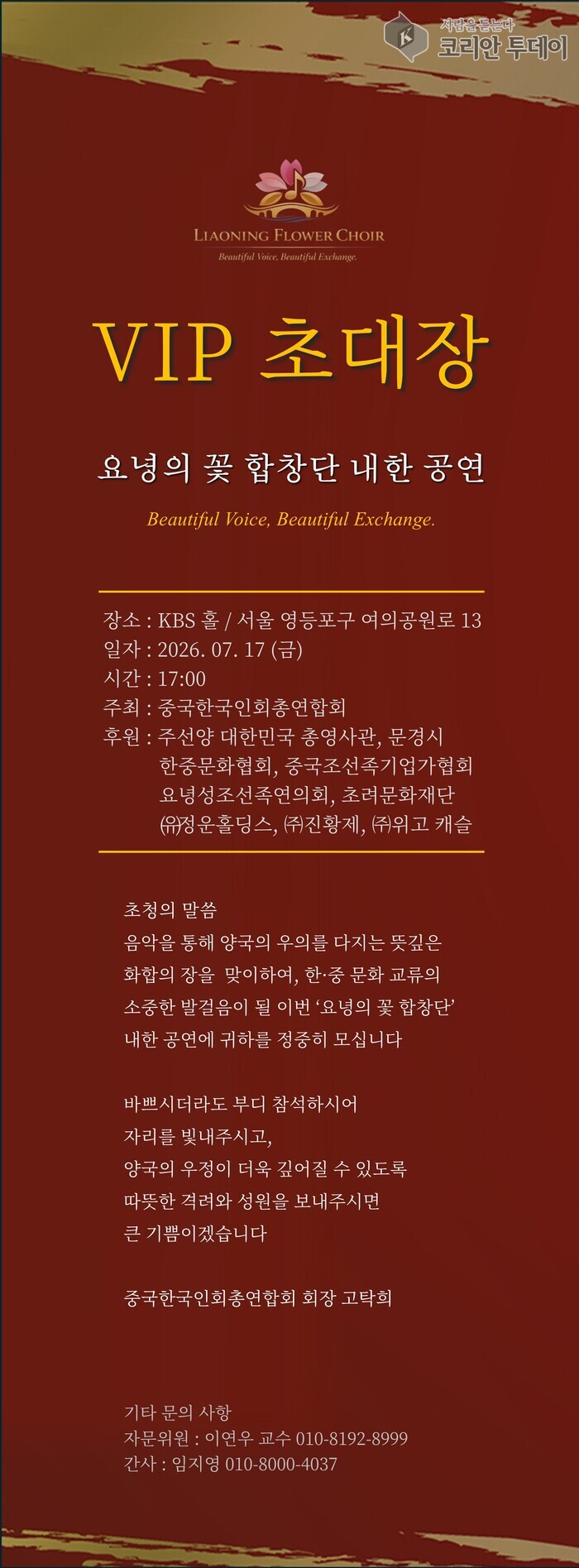 [코리안투데이] (사진) 한중 우정…‘2026 한중음악회 봄, 여름 그리고 가을’ 초대장 © 박수진 기자