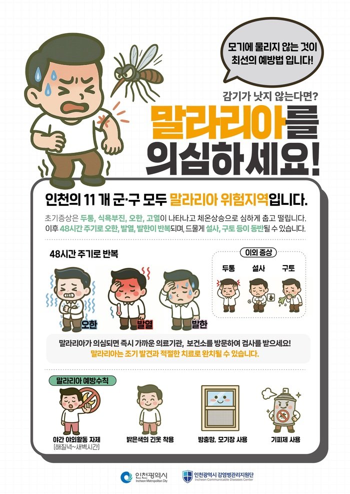 Cảnh báo sốt rét tại huyện Ganghwa (강화군), Incheon (인천)… Tăng cường phòng dịch khẩn cấp