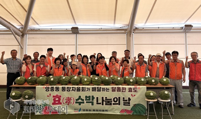 [The Korean Today] 永宗洞トンジャ自律会、敬老堂にスイカ贈呈 © キム・ミヒ記者