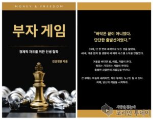 김긍정훈 작가, 『부자 게임』 출간… 경제적 자유를 향한 인생 철학을 말하다