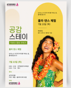 직장인 힐링 콘텐츠 ‘공감스테이’, 7월 23일 훌라댄스 체험 진행